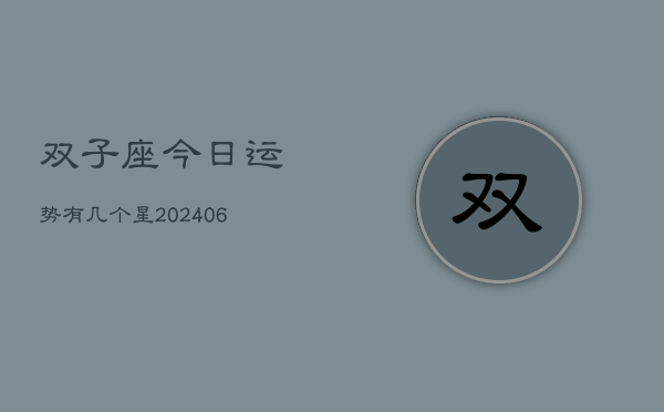 双子座今日运势有几个星(6月15日)  第1张
