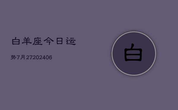 白羊座今日运势7月27(6月15日)  第1张