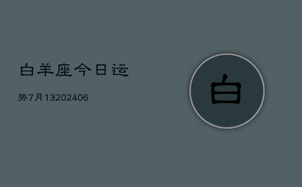 白羊座今日运势7月13(6月15日)  第1张