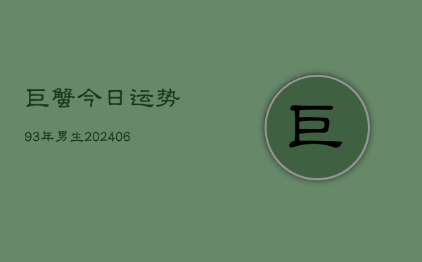 巨蟹今日运势93年男生(6月15日)