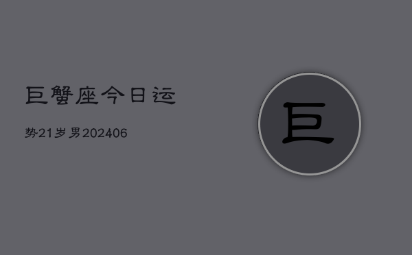 巨蟹座今日运势21岁男(6月15日)  第1张