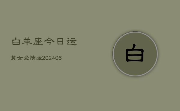 白羊座今日运势女爱情运(6月15日)