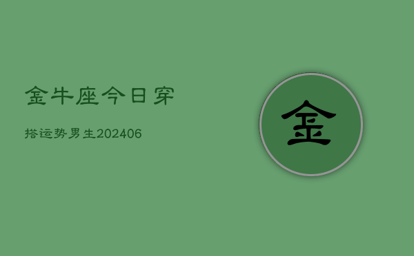 金牛座今日穿搭运势男生(6月15日)  第1张