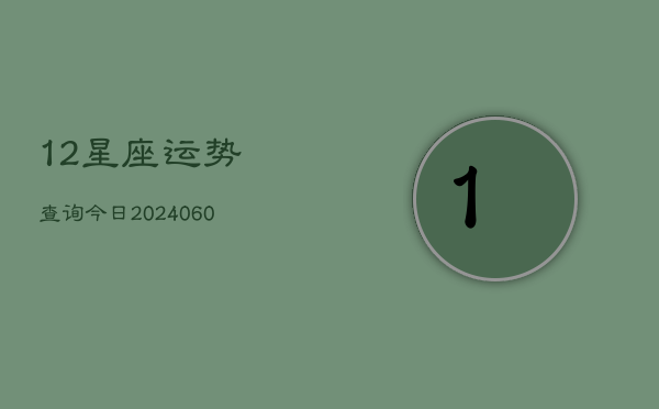 12星座运势查询今日(6月15日)