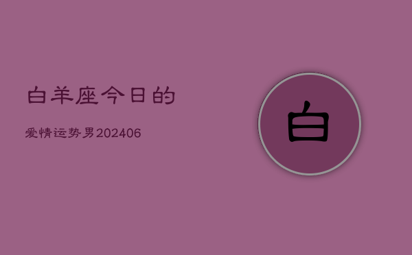 白羊座今日的爱情运势男(6月15日)