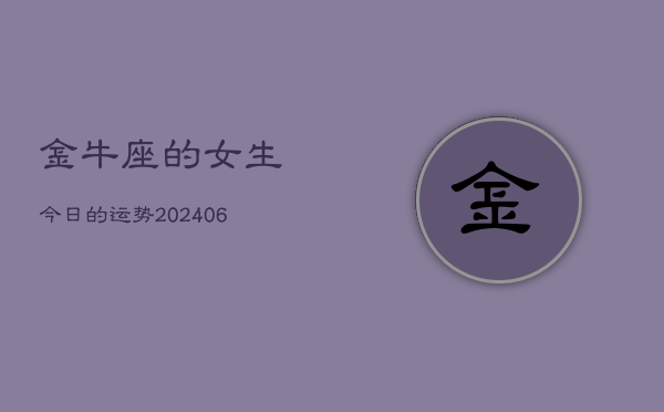 金牛座的女生今日的运势(6月15日)
