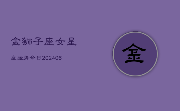 金狮子座女星座运势今日(6月15日)  第1张