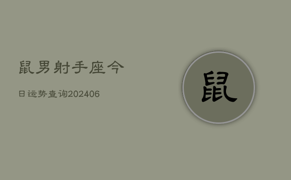 鼠男射手座今日运势查询(6月15日)  第1张