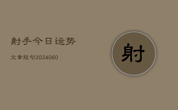 射手今日运势文案短句(6月15日)  第1张