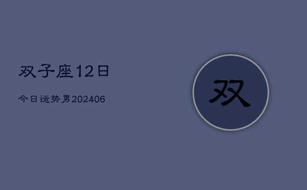 双子座12日今日运势男(6月15日)
