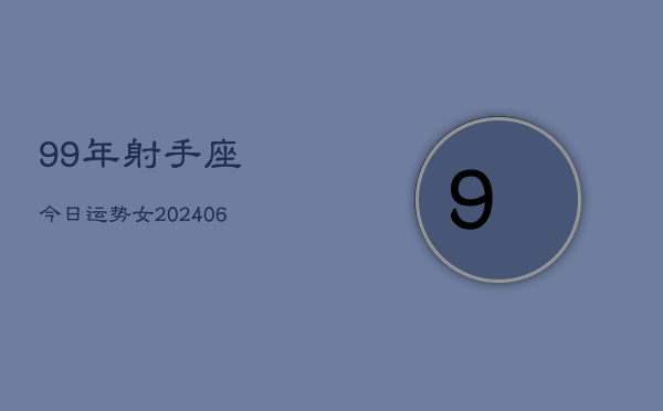 99年射手座今日运势女(6月15日)