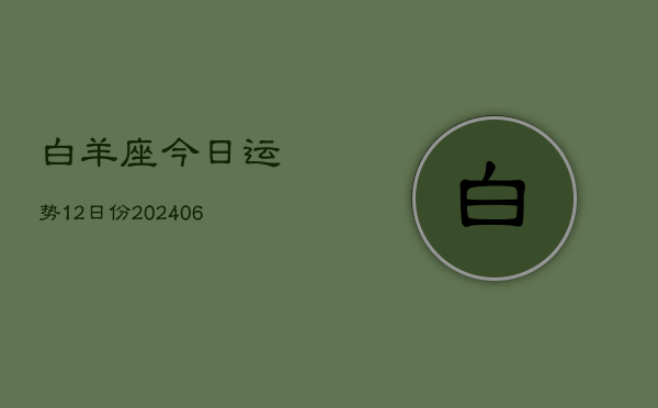 白羊座今日运势12日份(6月15日)