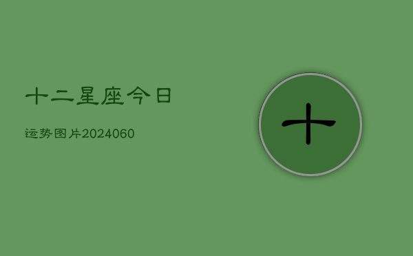 十二星座今日运势图片(6月15日)
