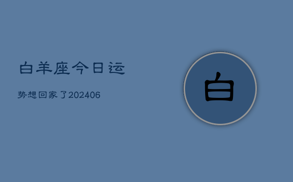 白羊座今日运势想回家了(6月15日)