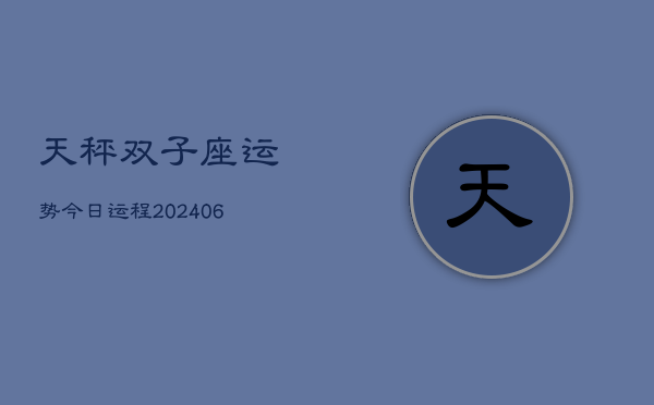 天秤双子座运势今日运程(6月15日)  第1张