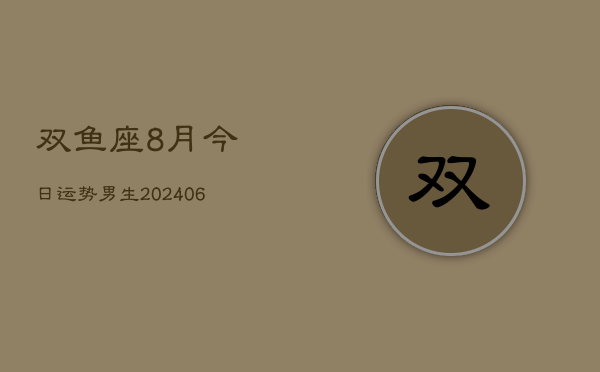 双鱼座8月今日运势男生(6月15日)  第1张