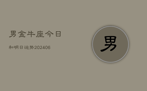 男金牛座今日和明日运势(6月15日)  第1张