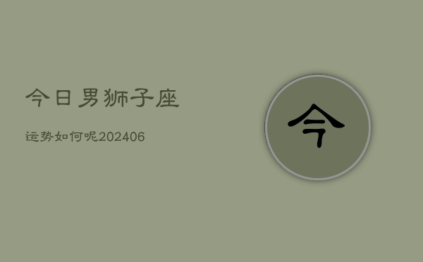 今日男狮子座运势如何呢(6月15日)