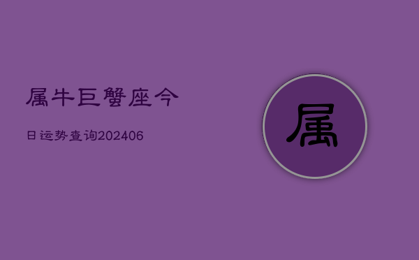 属牛巨蟹座今日运势查询(6月15日)