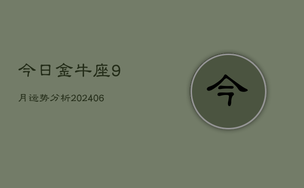 今日金牛座9月运势分析(6月15日)  第1张