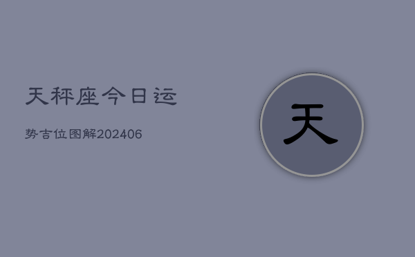 天秤座今日运势吉位图解(6月15日)  第1张