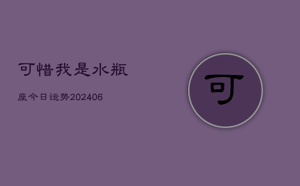 可惜我是水瓶座今日运势(6月15日)  第1张