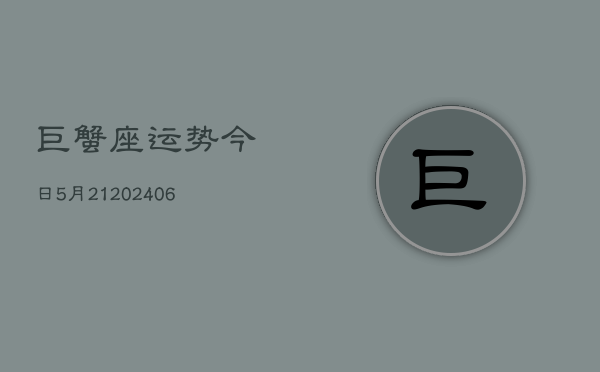 巨蟹座运势今日5月21(6月15日)