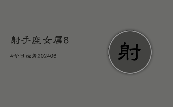 射手座女属84今日运势(6月15日)  第1张