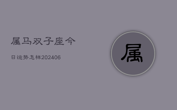 属马双子座今日运势怎样(6月15日)