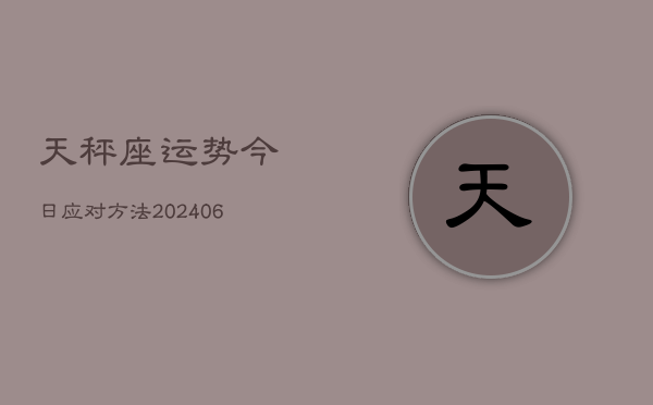 天秤座运势今日应对方法(6月15日)  第1张
