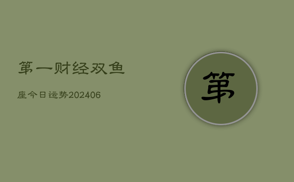 第一财经双鱼座今日运势(6月15日)  第1张