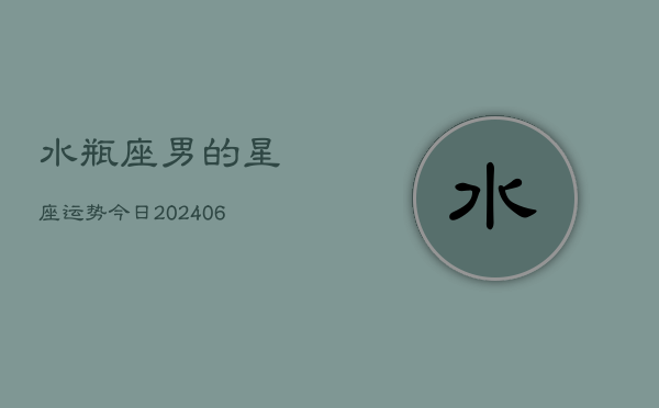 水瓶座男的星座运势今日(6月15日)