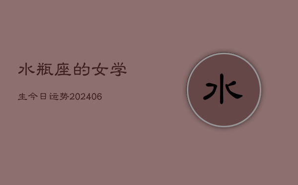 水瓶座的女学生今日运势(6月15日)  第1张