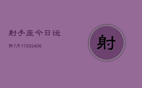 射手座今日运势7月17(6月15日)  第1张