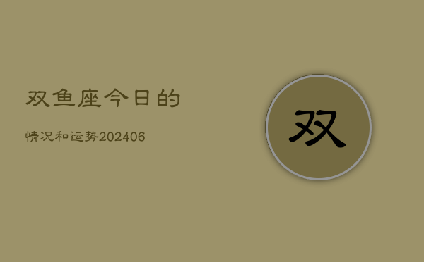 双鱼座今日的情况和运势(6月15日)