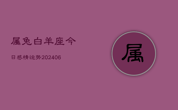属兔白羊座今日感情运势(6月15日)  第1张