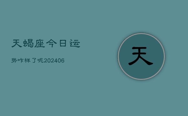 天蝎座今日运势咋样了呢(6月15日)