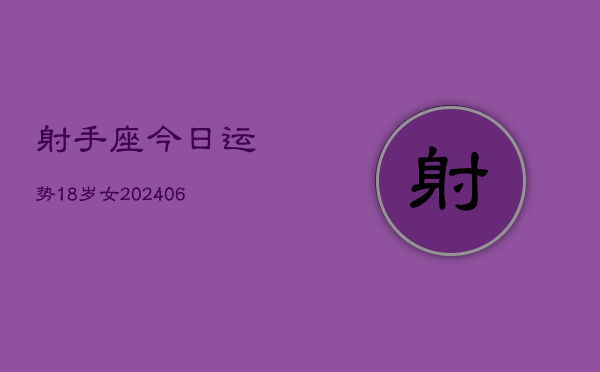 射手座今日运势18岁女(6月15日)  第1张