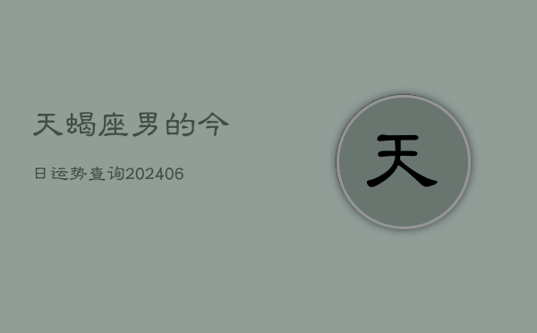 天蝎座男的今日运势查询(6月15日)