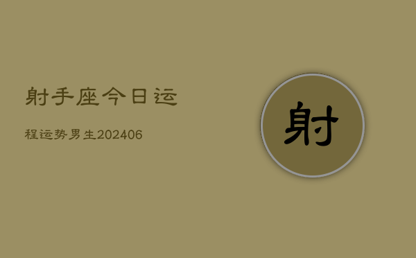 射手座今日运程运势男生(6月15日)