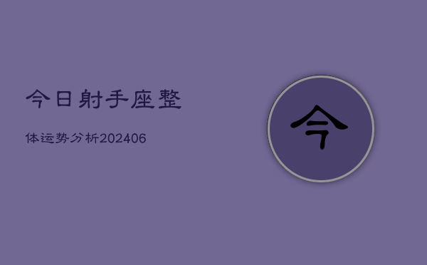 今日射手座整体运势分析(6月15日)