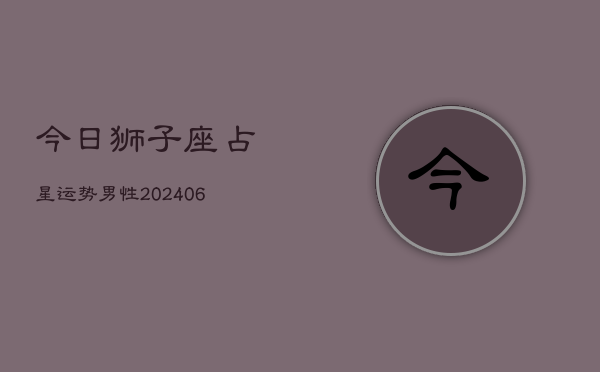 今日狮子座占星运势男性(6月15日)