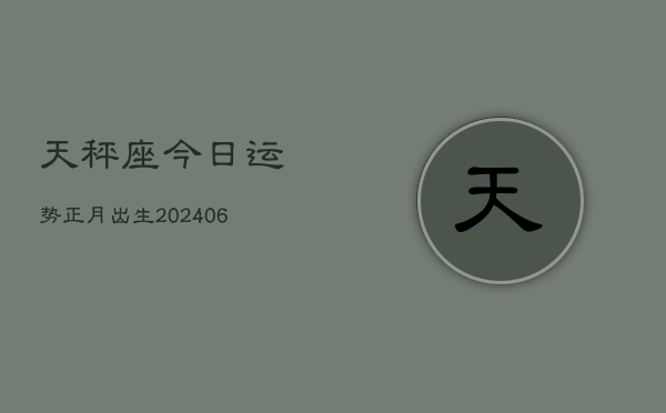 天秤座今日运势正月出生(6月15日)  第1张