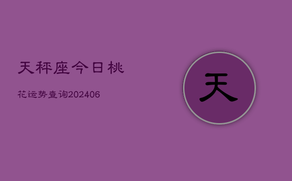 天秤座今日桃花运势查询(6月15日)
