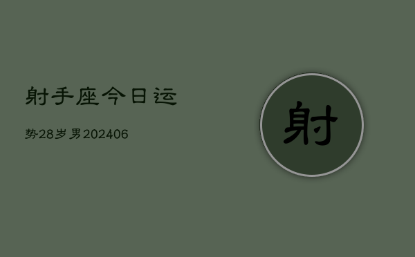 射手座今日运势28岁男(6月15日)  第1张