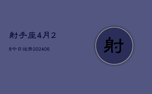 射手座4月28今日运势(6月15日)  第1张