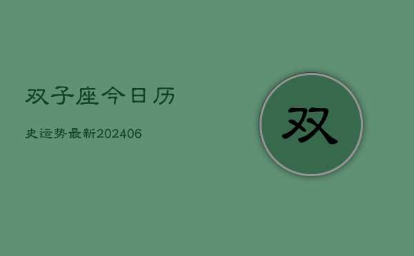 双子座今日历史运势最新(6月15日)  第1张