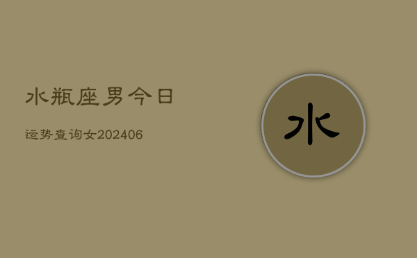 水瓶座男今日运势查询女(6月15日)