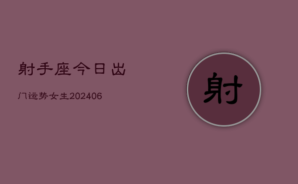 射手座今日出门运势女生(6月15日)