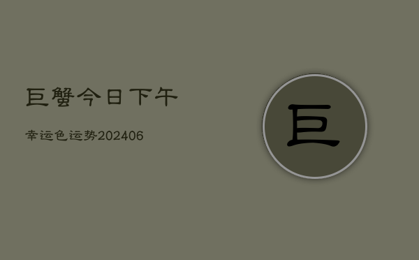 巨蟹今日下午幸运色运势(6月15日)  第1张